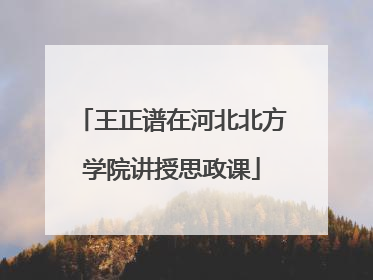 王正谱在河北北方学院讲授思政课