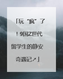 玩“疯”了！9国Z世代留学生的静安奇遇记↗