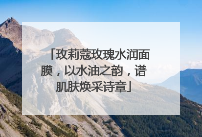 玫莉蔻玫瑰水润面膜，以水油之韵，谱肌肤焕采诗章