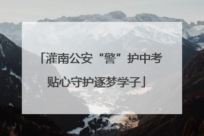 灌南公安“警”护中考 贴心守护逐梦学子