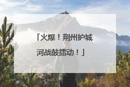 火爆！荆州护城河战鼓擂动！