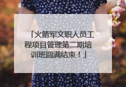 火箭军文职人员工程项目管理第二期培训班圆满结束！