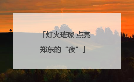 灯火璀璨 点亮郑东的“夜”
