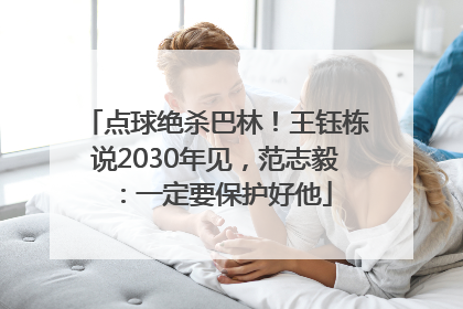 点球绝杀巴林！王钰栋说2030年见，范志毅：一定要保护好他