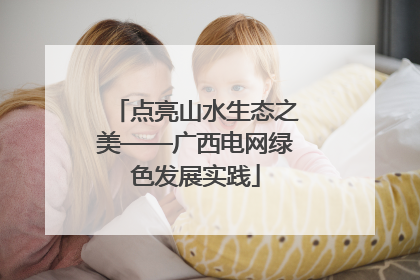 点亮山水生态之美——广西电网绿色发展实践