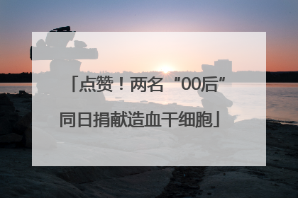 点赞！两名“00后”同日捐献造血干细胞