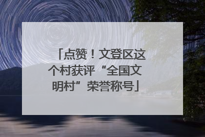 点赞！文登区这个村获评“全国文明村”荣誉称号