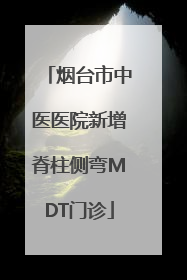 烟台市中医医院新增脊柱侧弯MDT门诊