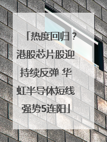 热度回归？港股芯片股迎持续反弹 华虹半导体短线强势5连阳