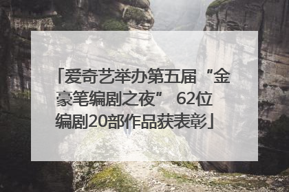 爱奇艺举办第五届“金豪笔编剧之夜” 62位编剧20部作品获表彰