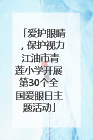 爱护眼睛，保护视力 江油市青莲小学开展第30个全国爱眼日主题活动