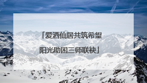 爱洒仙居共筑希望 阳光助困三师联袂