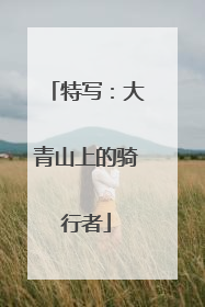 特写：大青山上的骑行者