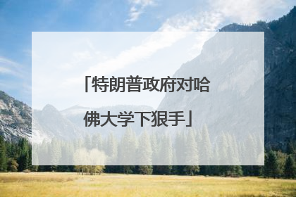 特朗普政府对哈佛大学下狠手