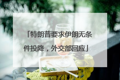 特朗普要求伊朗无条件投降，外交部回应