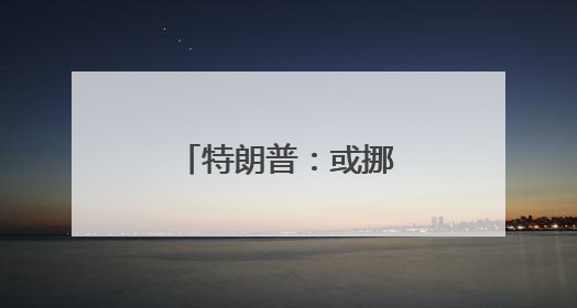 特朗普：或挪走特斯拉 但还会用“星链”