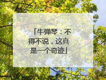 牛弹琴：不得不说，这真是一个奇迹