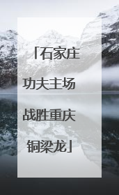石家庄功夫主场战胜重庆铜梁龙