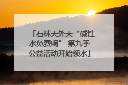 石林天外天“碱性水免费喝” 第九季公益活动开始领水