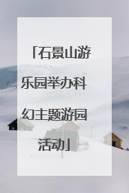 石景山游乐园举办科幻主题游园活动