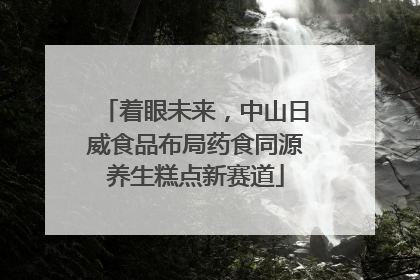 着眼未来，中山日威食品布局药食同源养生糕点新赛道