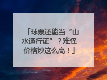 球票还能当“山水通行证”？难怪价格炒这么高！