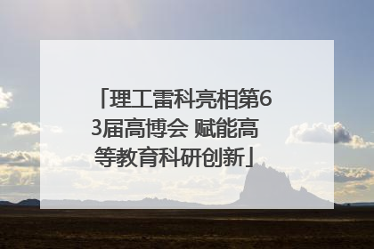 理工雷科亮相第63届高博会 赋能高等教育科研创新