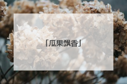瓜果飘香