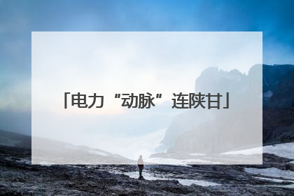 电力“动脉”连陕甘