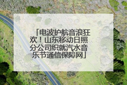 电波护航音浪狂欢！山东移动日照分公司织就汽水音乐节通信保障网