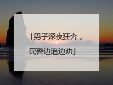 男子深夜狂奔，民警边追边劝