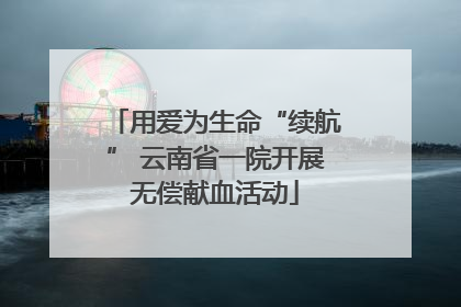用爱为生命“续航” 云南省一院开展无偿献血活动