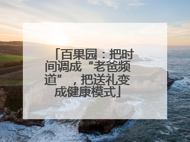 百果园：把时间调成“老爸频道”，把送礼变成健康模式