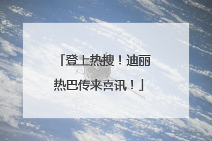 登上热搜！迪丽热巴传来喜讯！