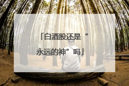 白酒股还是“永远的神”吗