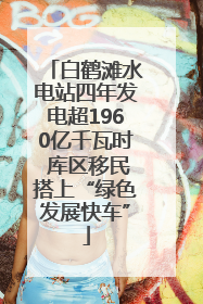 白鹤滩水电站四年发电超1960亿千瓦时 库区移民搭上“绿色发展快车”