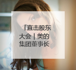 直击股东大会｜美的集团董事长方洪波再谈小米竞争：行业一片红海，打法已固定，无论谁胜都是消耗战