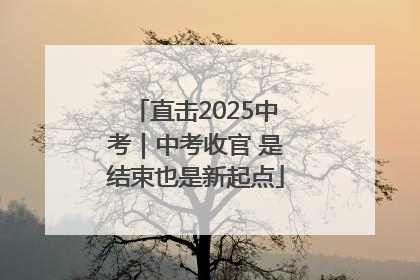 直击2025中考｜中考收官 是结束也是新起点