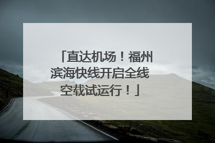 直达机场！福州滨海快线开启全线空载试运行！