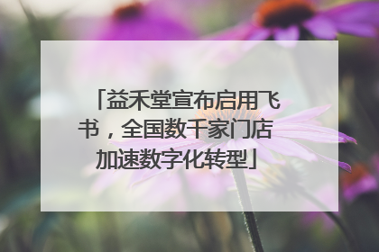 益禾堂宣布启用飞书，全国数千家门店加速数字化转型