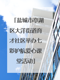 盐城市亭湖区大洋街道育才社区举办七彩护航爱心课堂活动