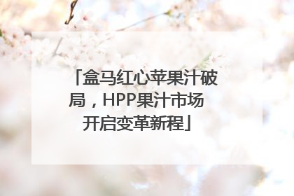 盒马红心苹果汁破局，HPP果汁市场开启变革新程