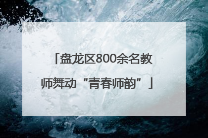 盘龙区800余名教师舞动“青春师韵”