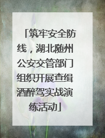 筑牢安全防线，湖北随州公安交管部门组织开展查缉酒醉驾实战演练活动