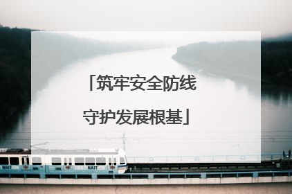 筑牢安全防线 守护发展根基