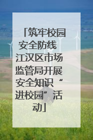 筑牢校园安全防线 江汉区市场监管局开展安全知识“进校园”活动