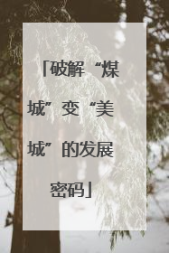 破解“煤城”变“美城”的发展密码