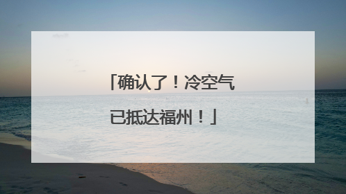确认了！冷空气已抵达福州！