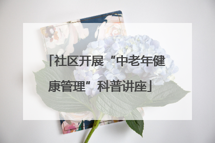 社区开展“中老年健康管理”科普讲座