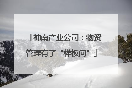 神南产业公司：物资管理有了“样板间”